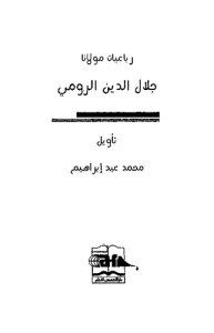 رباعيات مولانا جلال الدين الرومي  تأويل محمد عيد إبراهيم